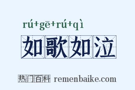 如歌如泣是什么意思的图片
